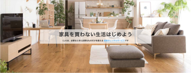 家具レンタルCLAS