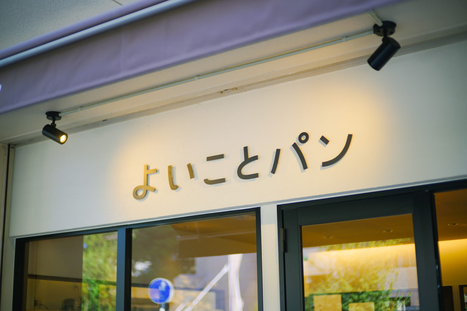 【閉店】名古屋・八事日赤の「よいことパン」にモーニングしに行ってきました！ オニマガ