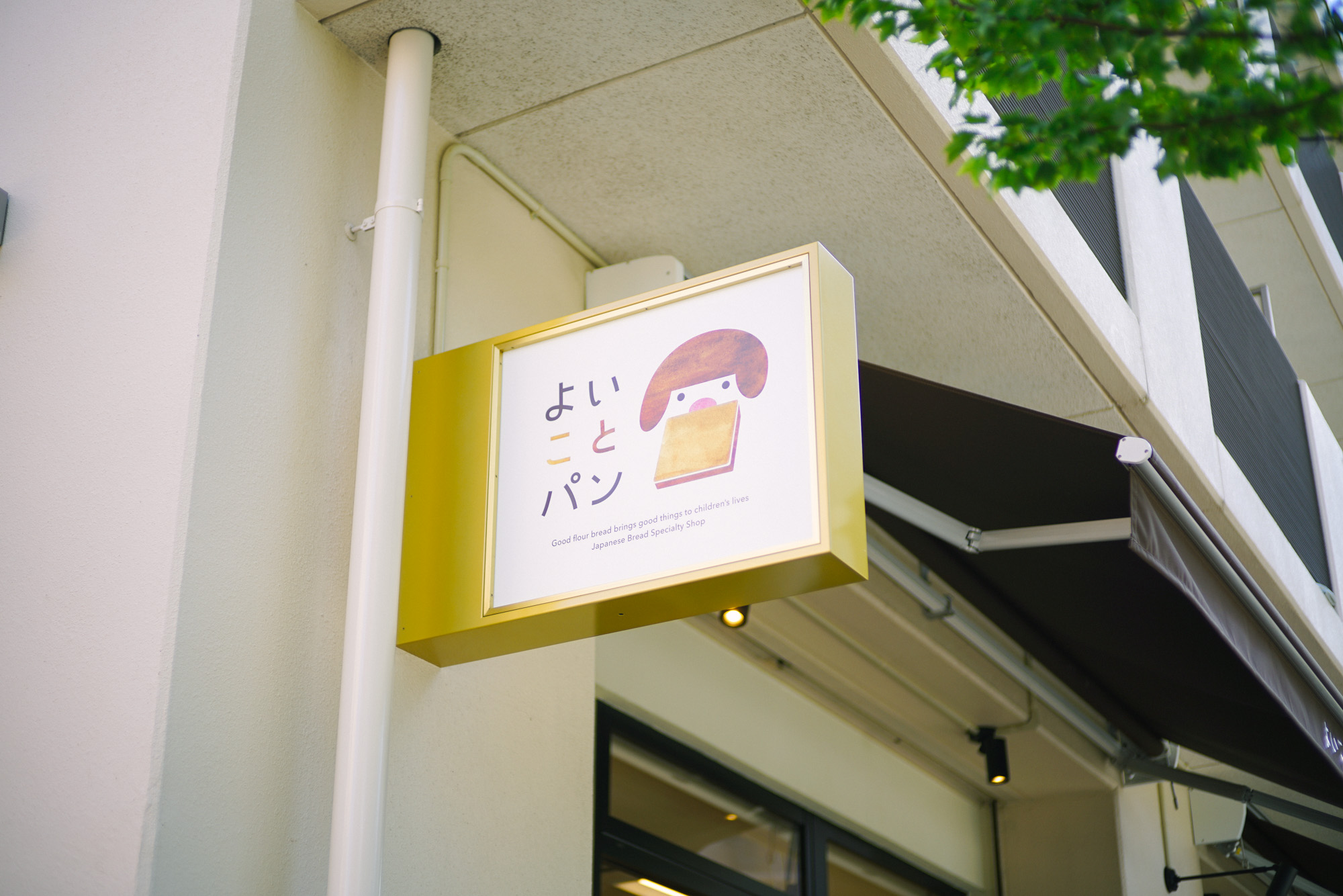 【閉店】名古屋・八事日赤の「よいことパン」にモーニングしに行ってきました！ オニマガ