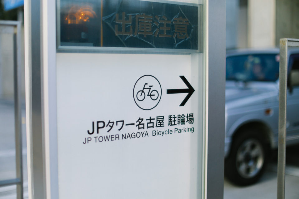 ジャイカ 名古屋 自転車置場