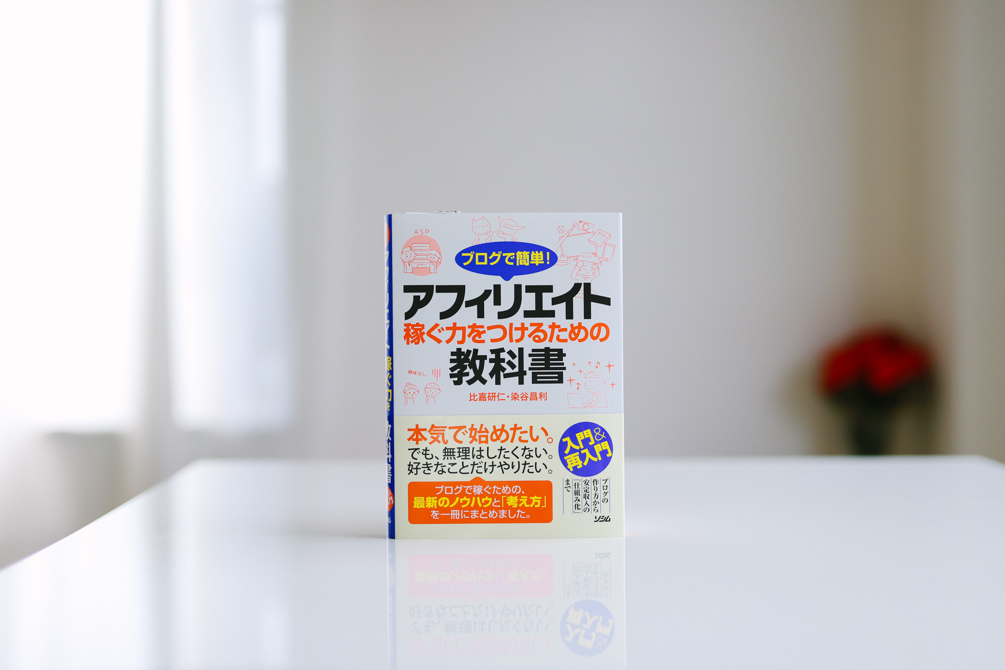 「ブログで簡単! アフィリエイト 稼ぐ力をつけるための教科書