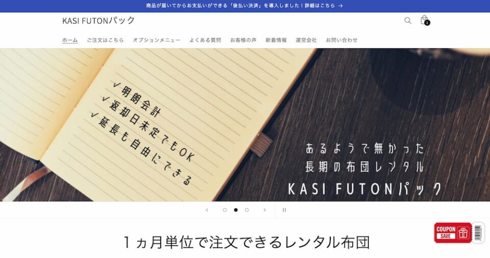 １ヶ月借りるなら長期専用サービス「KASIFUTONパック」