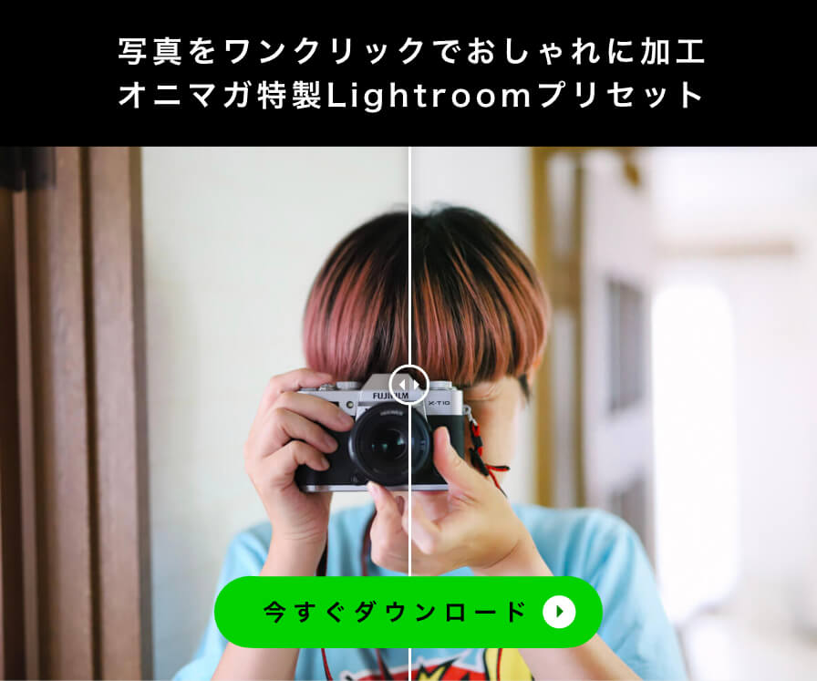 Lightroomプリセット