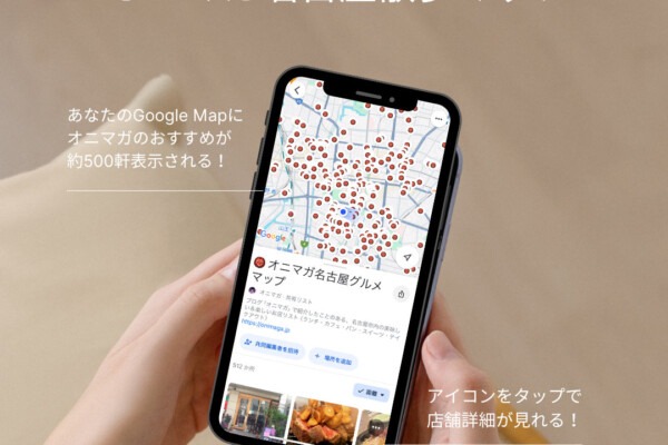 オニマガ名古屋散歩マップ