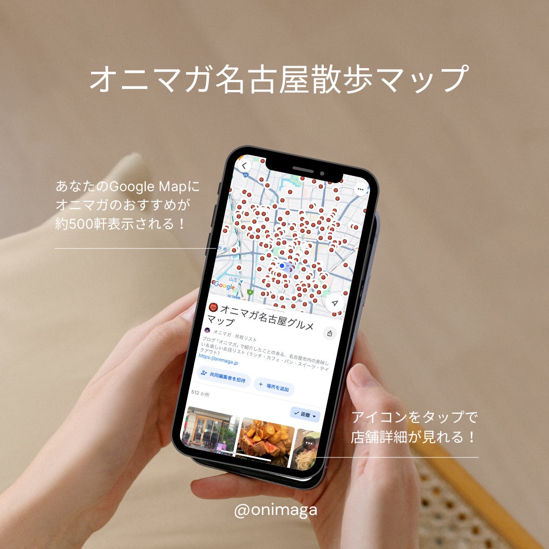 オニマガ名古屋グルメマップ