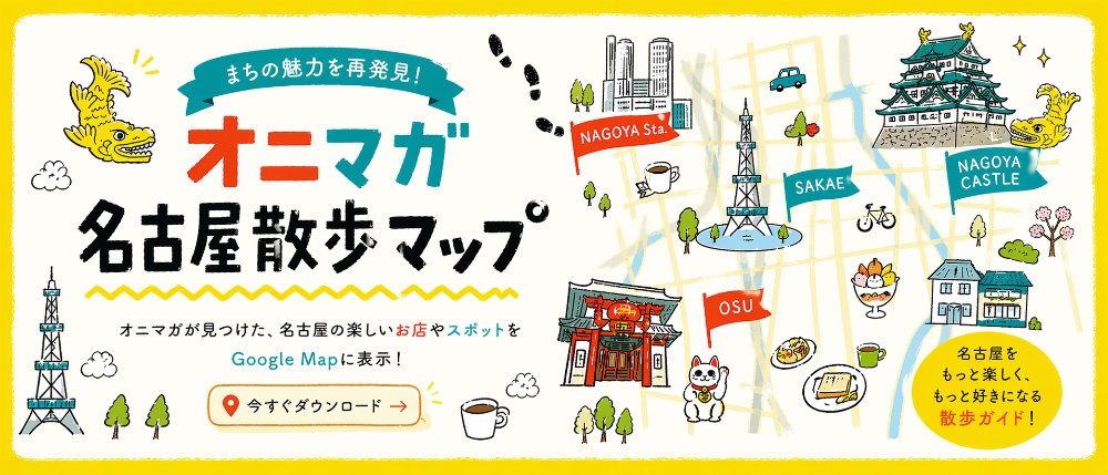 オニマガ名古屋グルメマップ